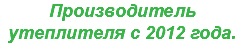 Производитель утеплителя с 2012 года.